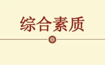 素质600字作文6篇