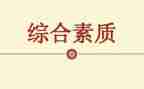 素质600字作文6篇