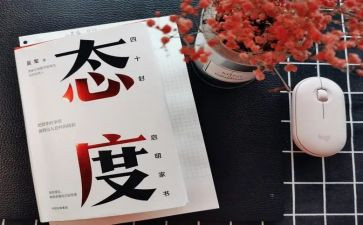 态度的演讲稿通用6篇