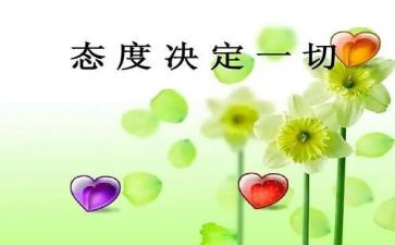 关于态度的作文6篇