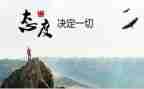 励志态度演讲稿6篇