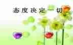 关于态度的作文6篇
