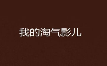 写淘气的作文400字推荐5篇