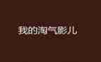 写淘气的作文400字推荐5篇