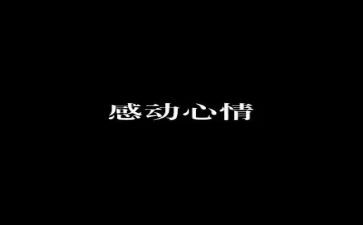 他让我感动作文参考7篇