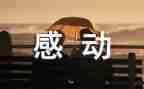 他让我感动作文优质5篇