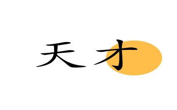 天才作文800字5篇