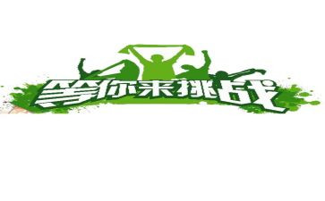 《孩子挑战》读后感8篇