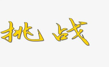 关于挑战的演讲稿优质5篇