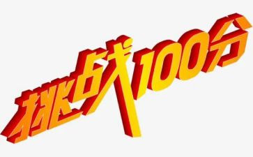 迎挑战演讲稿6篇