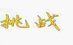 关于挑战的演讲稿优质5篇