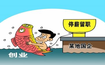 停薪留职的合同最新8篇