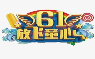 好儿童心得体会通用5篇