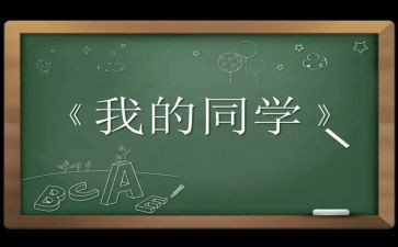 我和同学,作文7篇