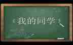 我和同学,作文7篇