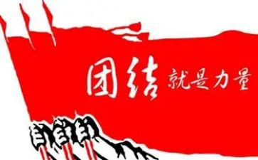 团结协作的励志演讲稿6篇
