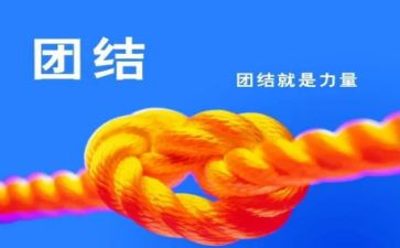 团结就是力量的作文500字作文7篇