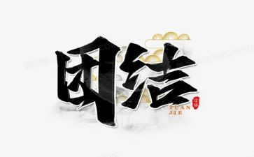 团结的我作文最新8篇
