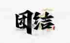 团结的我作文最新8篇