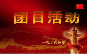 团18大团日活动心得体会7篇
