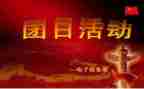 团18大团日活动心得体会7篇