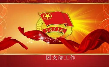 竞选团支书的发言稿简短6篇