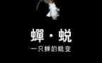 读蜕变心得体会7篇
