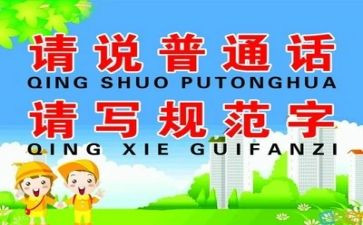 2024推普周讲话稿优秀5篇