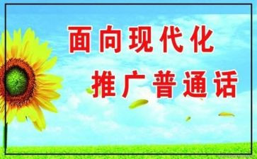推普周工作总结8篇
