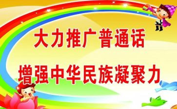 推普周学生讲话稿5篇