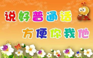 语言文字推普周活动总结7篇