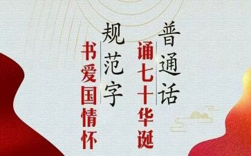 学校推普周活动方案7篇