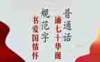 学校推普周活动方案7篇