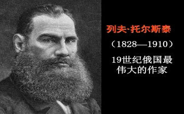 《列夫.托尔斯泰》读后感5篇