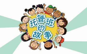 托管教师工作总结5篇