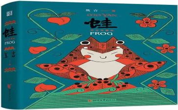 蛙的读书心得精选5篇