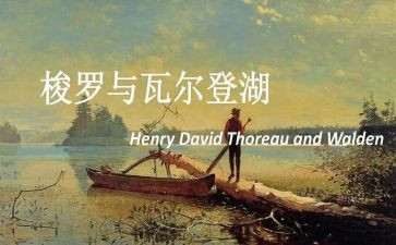 《瓦尔登湖》读后感800字7篇