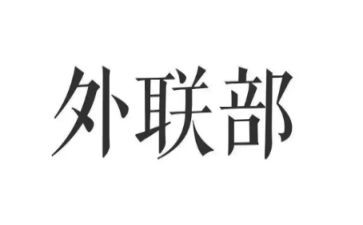 外联工作计划参考8篇