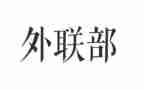 外联工作计划参考8篇