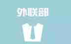 学生会外联工作总结优质6篇