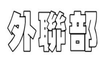 外联部演讲稿8篇