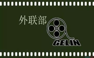 外联部演讲稿范文5篇