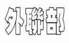 外联部的工作计划模板6篇