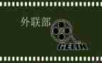 外联部的工作计划参考8篇