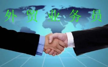 外贸业务员月工作总结与计划6篇