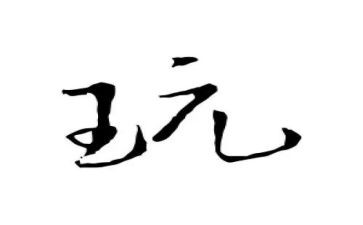 写游玩的作文400字6篇