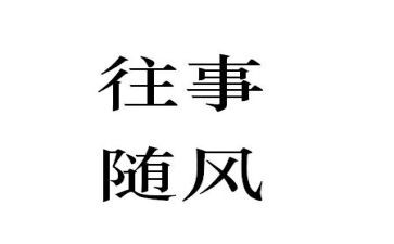 往事回味的作文推荐5篇