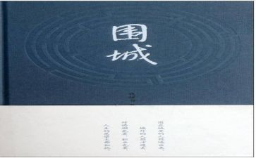 读围城读后感1000字5篇