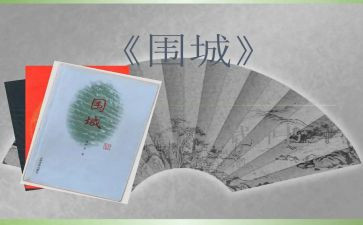 读围城读后感参考6篇