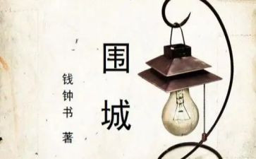 读围城读后感1000字参考5篇
